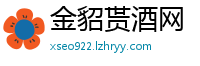 金貂贳酒网